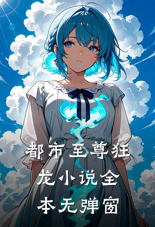 都市至尊狂龙小说全本无弹窗