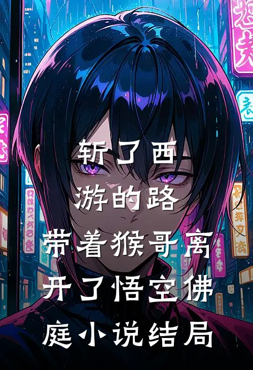 斩了西游的路，带着猴哥离开了悟空佛庭小说结局