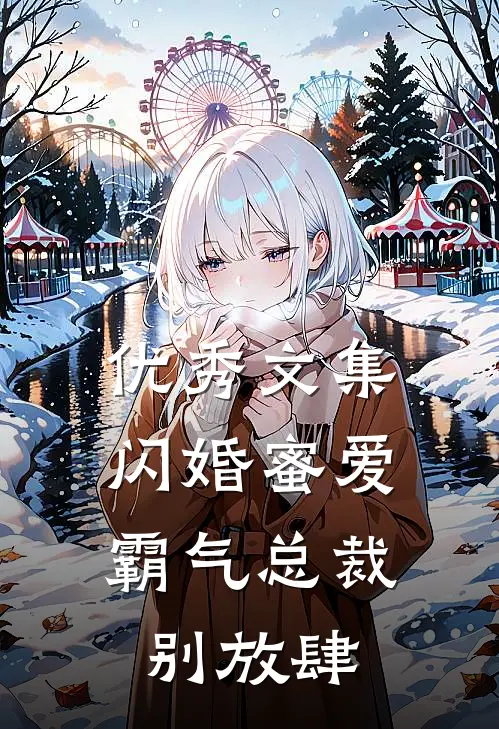 优秀文集闪婚蜜爱：霸气总裁别放肆