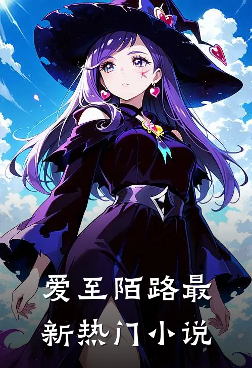 爱至陌路最新热门小说