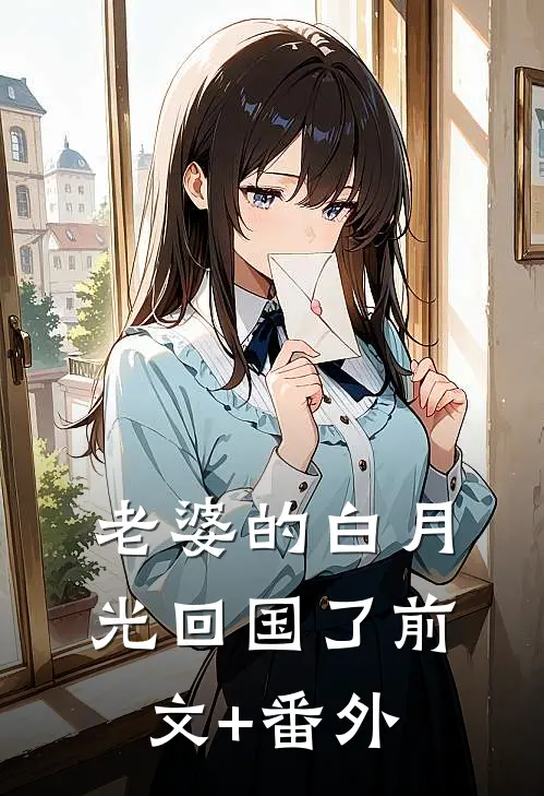 老婆的白月光回国了前文+番外