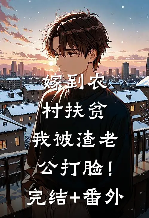嫁到农村扶贫，我被渣老公打脸！完结+番外