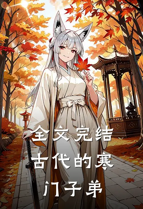 全文完结古代的寒门子弟