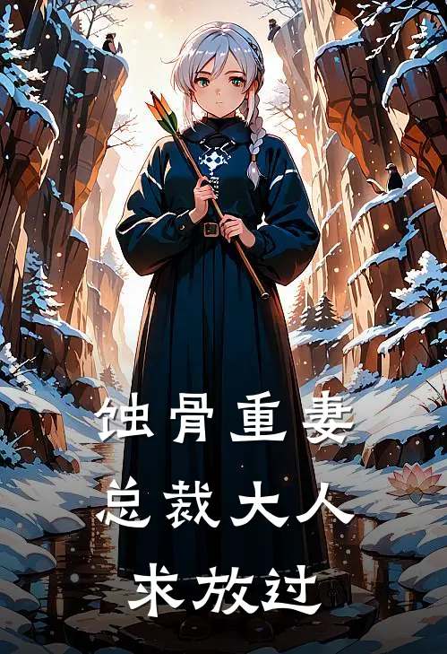 蚀骨重妻总裁大人求放过