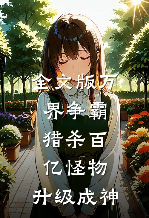 全文版万界争霸：猎杀百亿怪物，升级成神