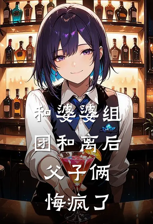 和婆婆组团和离后，父子俩悔疯了