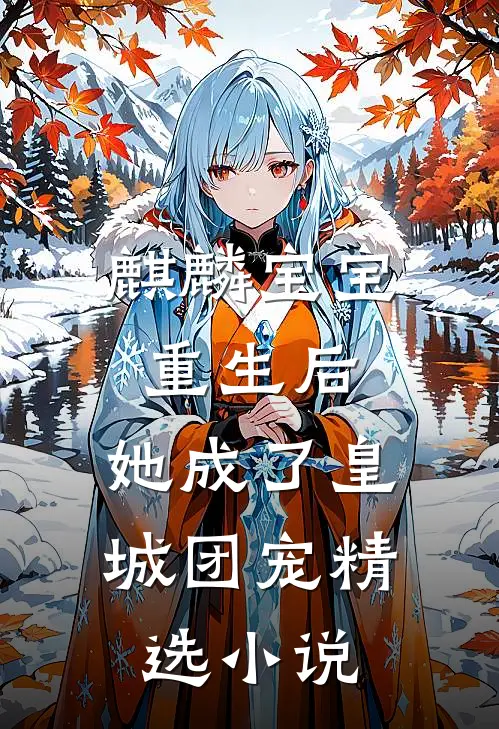 麒麟宝宝重生后，她成了皇城团宠精选小说
