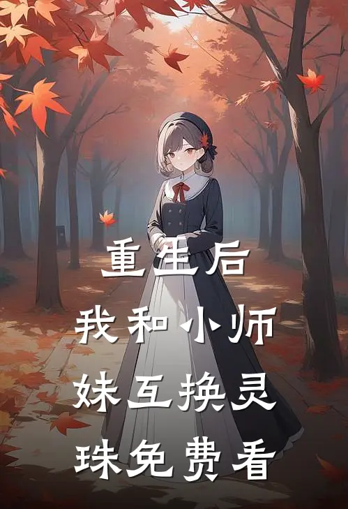 重生后，我和小师妹互换灵珠免费看