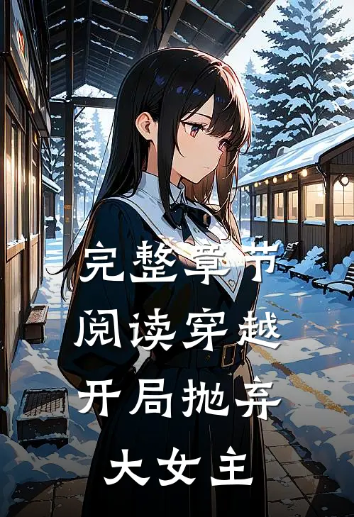 完整章节阅读穿越：开局抛弃大女主