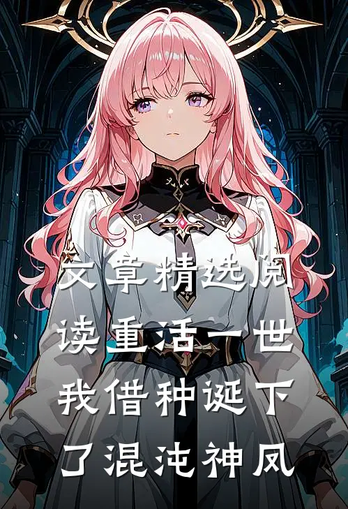 文章精选阅读重活一世，我借种诞下了混沌神凤