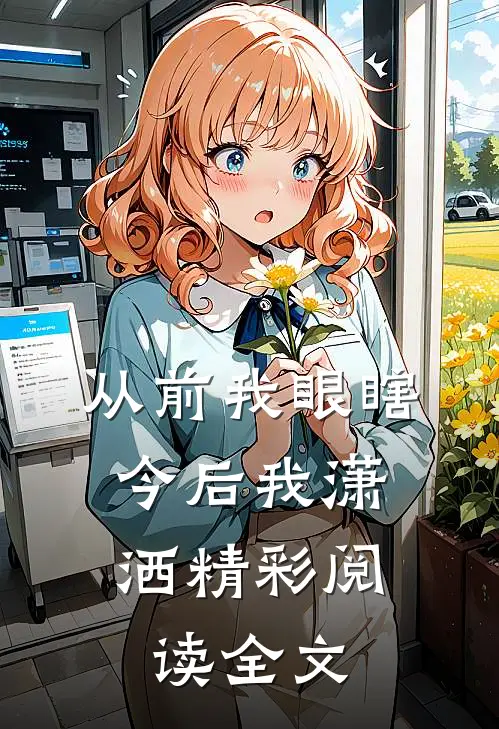 从前我眼瞎，今后我潇洒精彩阅读全文