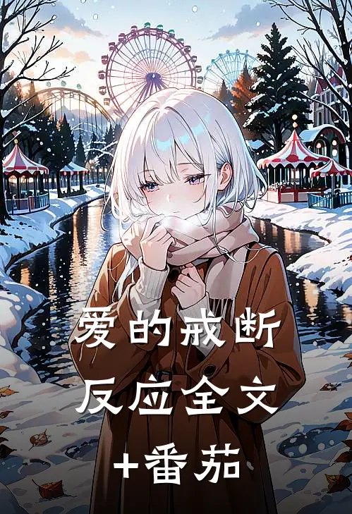 爱的戒断反应全文+番茄