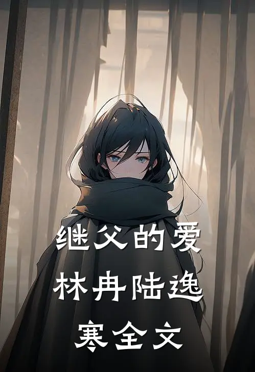 继父的爱林冉陆逸寒全文