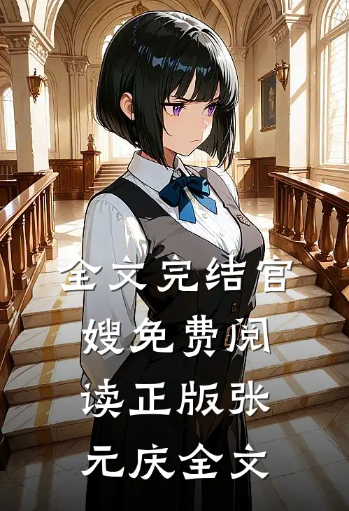 全文完结官嫂免费阅读正版张元庆全文
