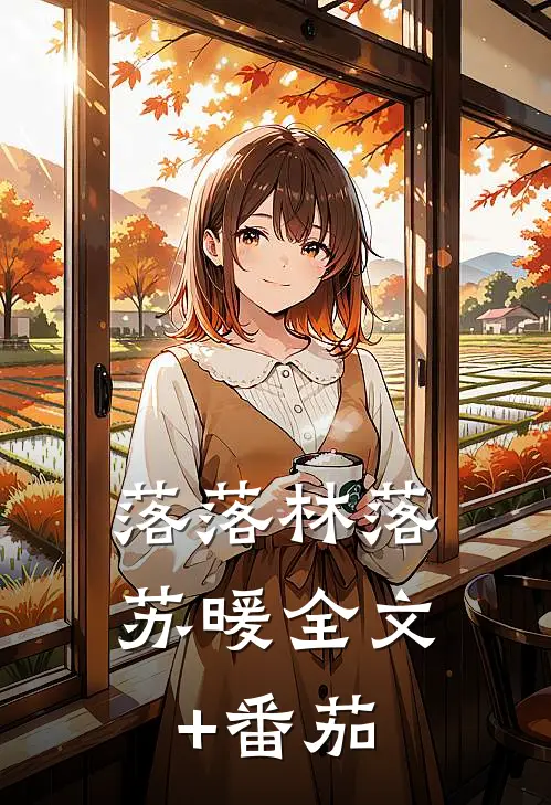 落落林落苏暖全文+番茄
