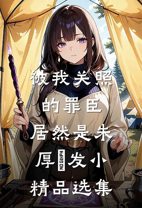 被我关照的罪臣，居然是朱厚熜发小精品选集