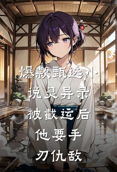 爆款甄选小说灵异录：被截运后，他要手刃仇敌