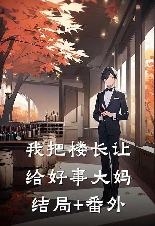 我把楼长让给好事大妈结局+番外