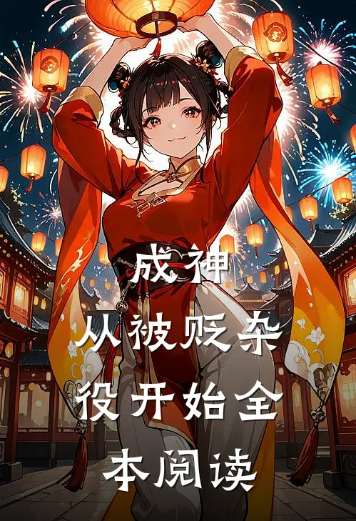 成神，从被贬杂役开始全本阅读