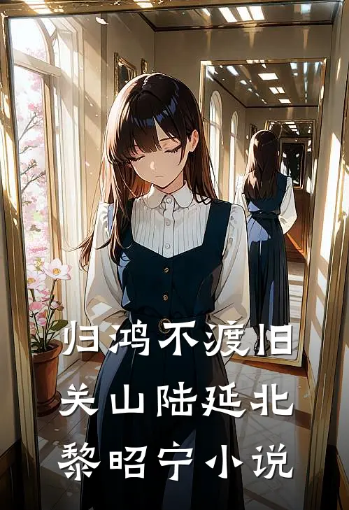 归鸿不渡旧关山陆延北黎昭宁小说