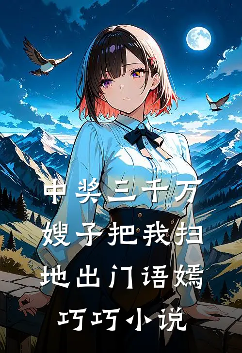 中奖三千万，嫂子把我扫地出门语嫣巧巧小说