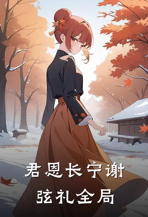 君恩长宁谢弦礼全局
