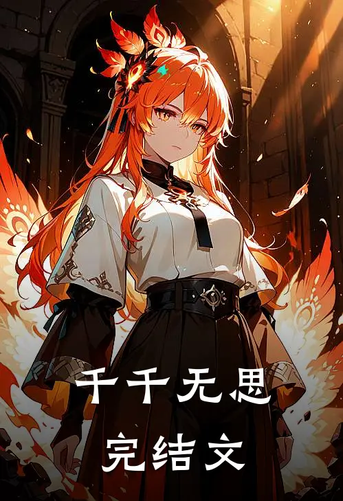千千无思完结文