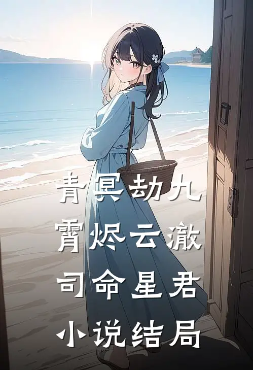 青冥劫·九霄烬云澈司命星君小说结局