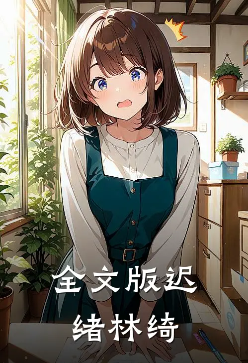 全文版迟绪林绮