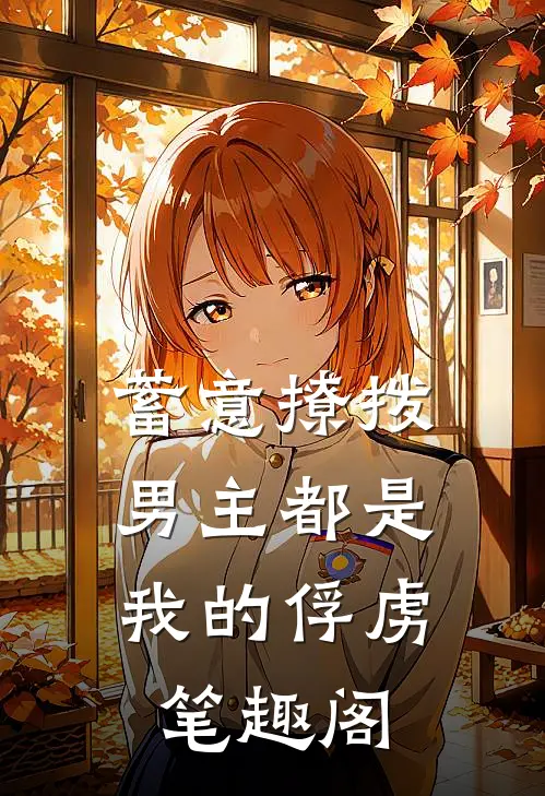 蓄意撩拨，男主都是我的俘虏笔趣阁