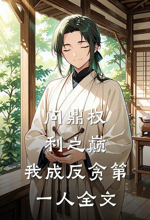 问鼎权利之巅，我成反贪第一人全文