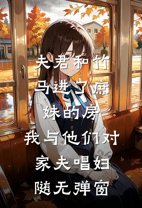 夫君和竹马进了庶妹的房，我与他们对家夫唱妇随无弹窗