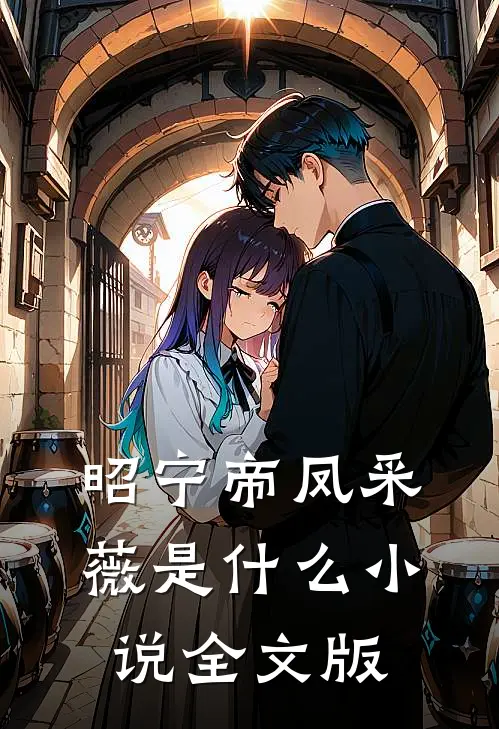 昭宁帝凤采薇是什么小说全文版