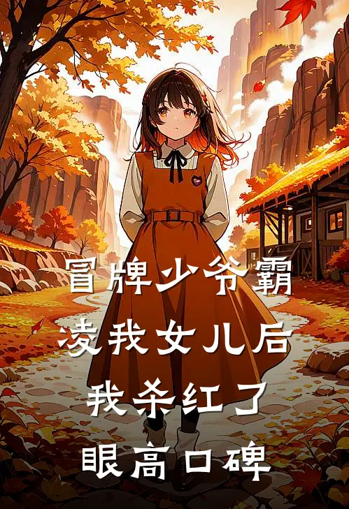 冒牌少爷霸凌我女儿后，我杀红了眼高口碑