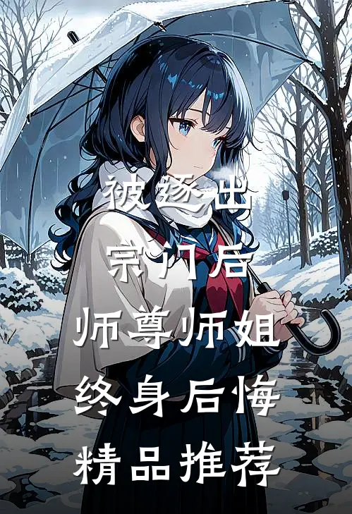被逐出宗门后，师尊师姐终身后悔精品推荐