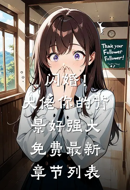 闪婚！大佬你的背景好强大免费最新章节列表