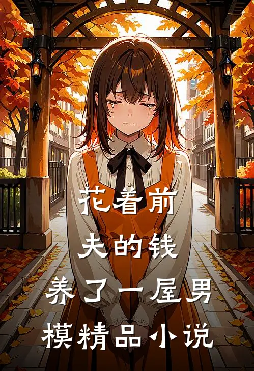 花着前夫的钱，养了一屋男模精品小说
