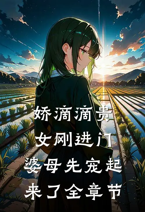 娇滴滴贵女刚进门，婆母先宠起来了全章节