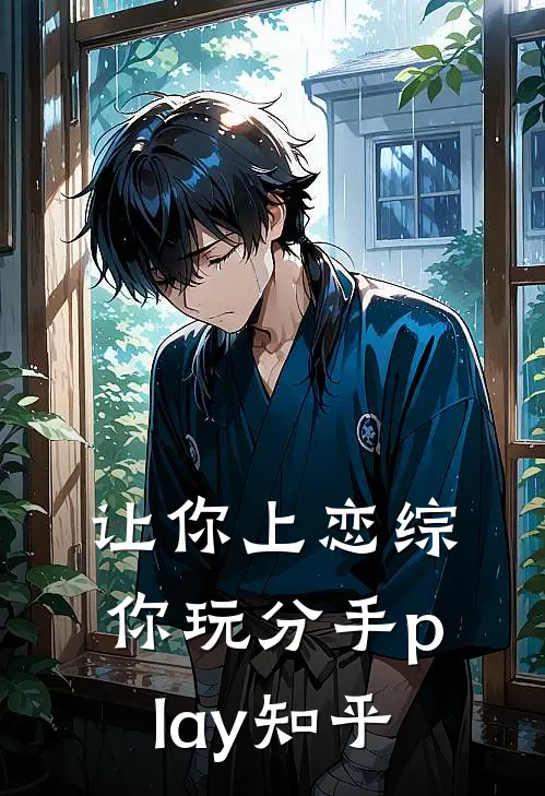 让你上恋综，你玩分手play知乎