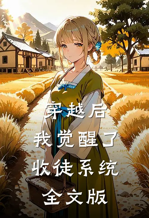 穿越后，我觉醒了收徒系统全文版