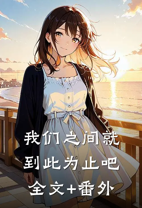 我们之间就到此为止吧全文+番外