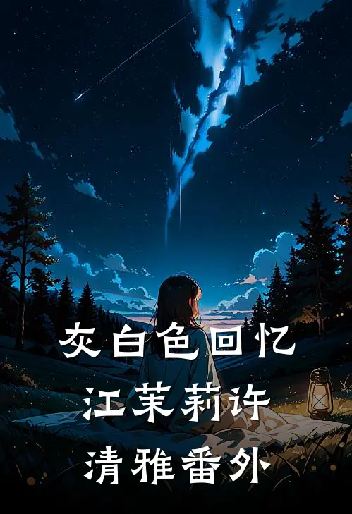 灰白色回忆江茉莉许清雅番外