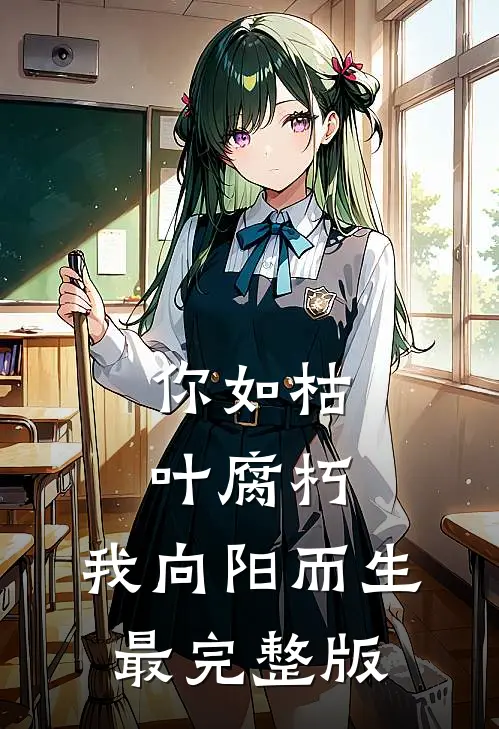 你如枯叶腐朽，我向阳而生最完整版