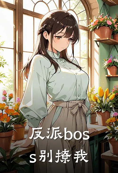 反派boss别撩我