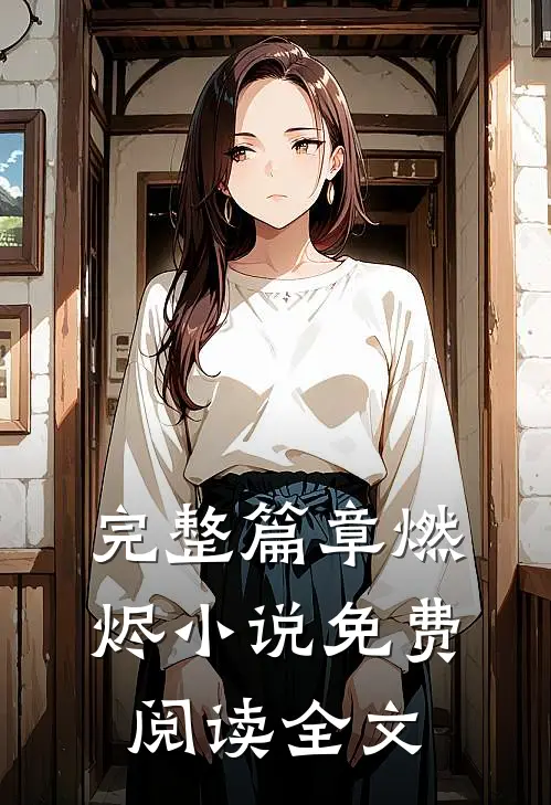 完整篇章燃烬小说免费阅读全文