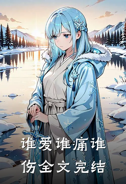 谁爱谁痛谁伤全文完结