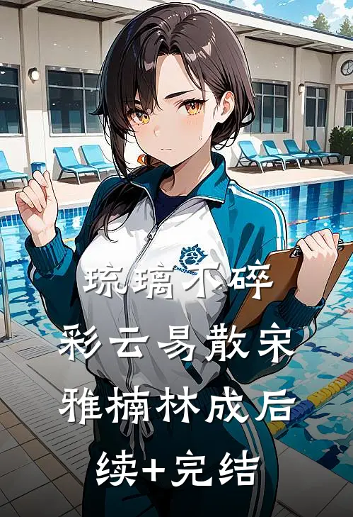 琉璃不碎，彩云易散宋雅楠林成后续+完结