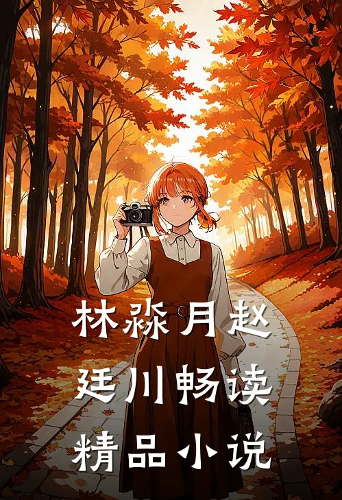 林淼月赵廷川畅读精品小说