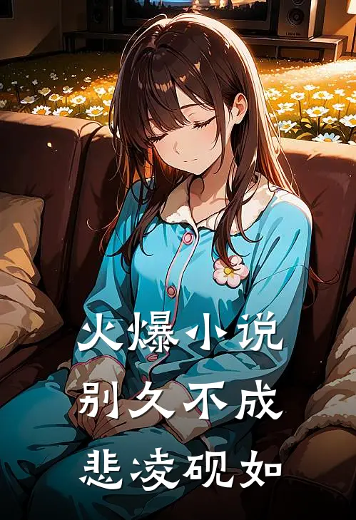 火爆小说别久不成悲凌砚如