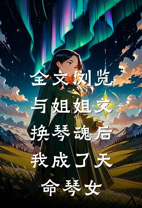 全文浏览与姐姐交换琴魂后，我成了天命琴女